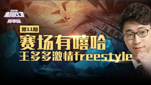 主播炸了赛事篇11:王多多现场解说即兴freestyle
